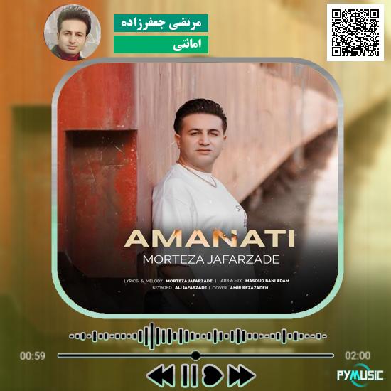 دانلود آهنگ امانتی مرتضی جعفرزاده